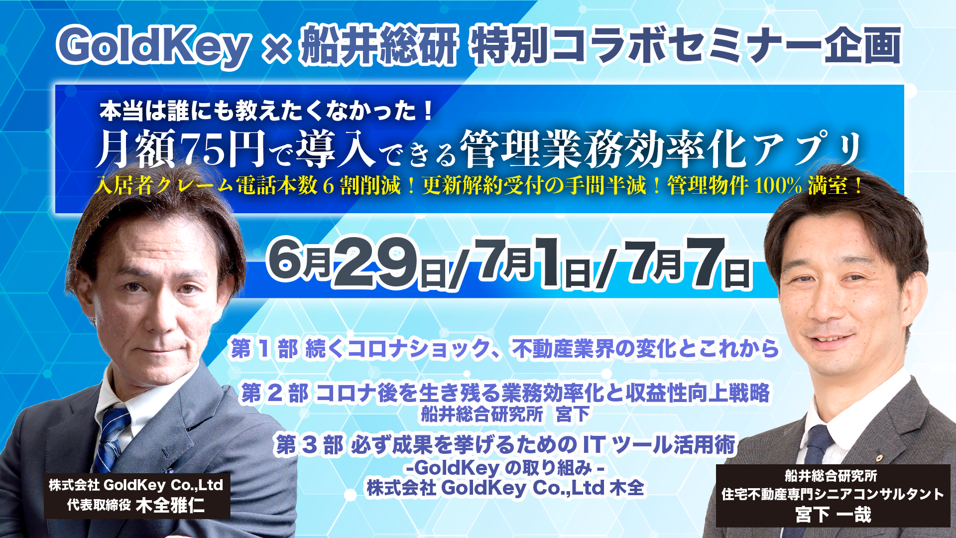GoldKey×船井総研特別コラボセミナー企画
