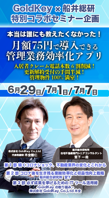 GoldKey×船井総研特別コラボセミナー企画
